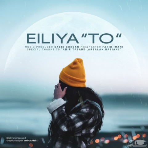 دانلود آهنگ تو از ایلیا