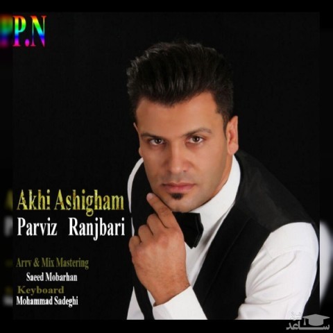 دانلود آهنگ آخی عاشیقم از پرویز رنجبری