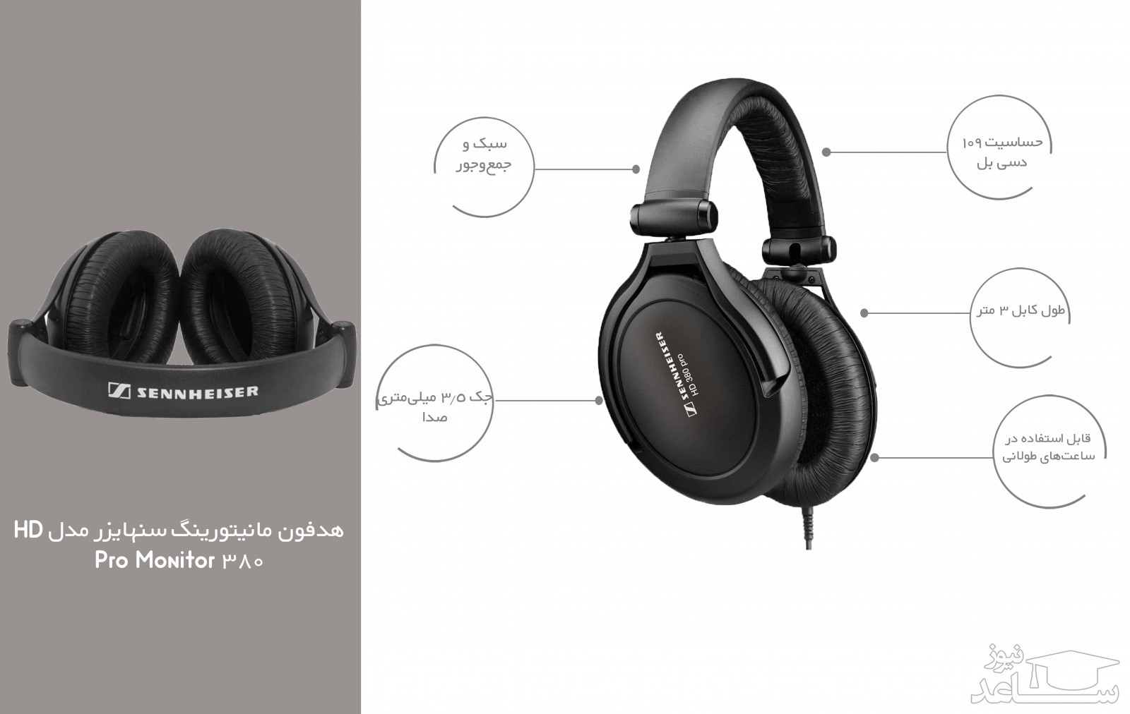 هدفون سنهایزر مدل HD 380 Pro Monitor