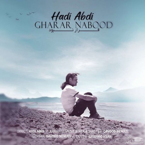 دانلود آهنگ قرار نبود از هادی عبدی