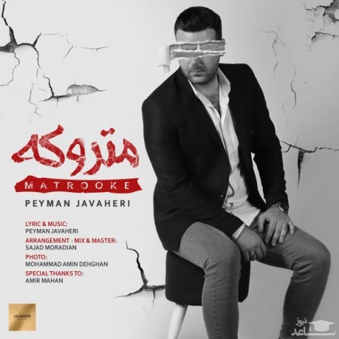 دانلود آهنگ متروکه از پیمان جواهری