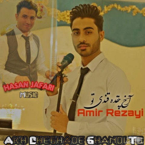 دانلود آهنگ آخ چقده قندی تو از امیر رضایی