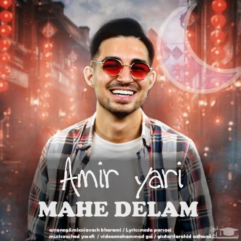 دانلود آهنگ ماه دلم از امیر یاری