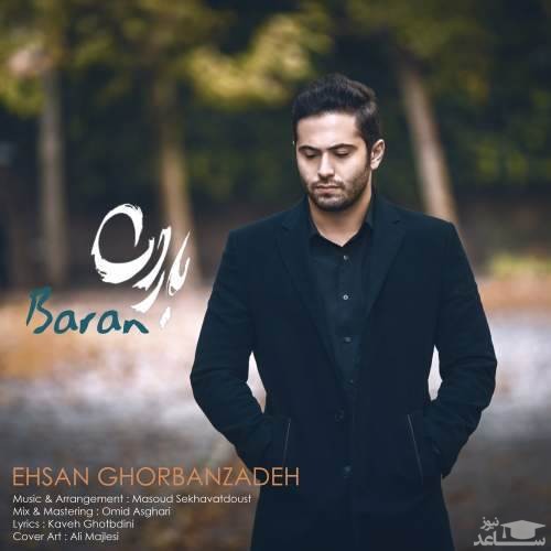 دانلود آهنگ باران از احسان قربان زاده