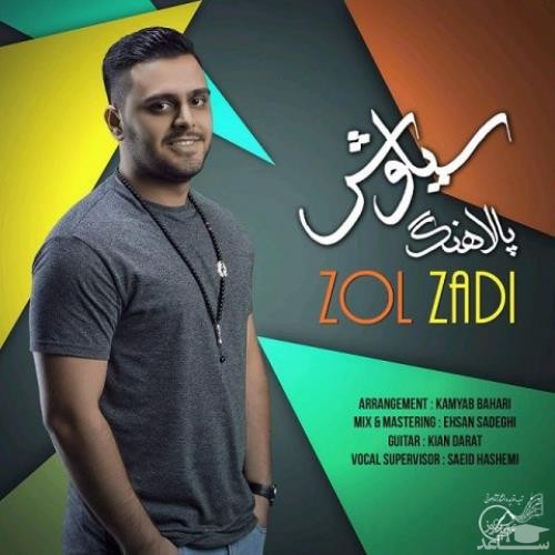 دانلود آهنگ زل زدی از سیاوش پالاهنگ