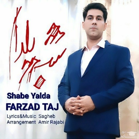 دانلود آهنگ شب یلدا از فرزاد تاج