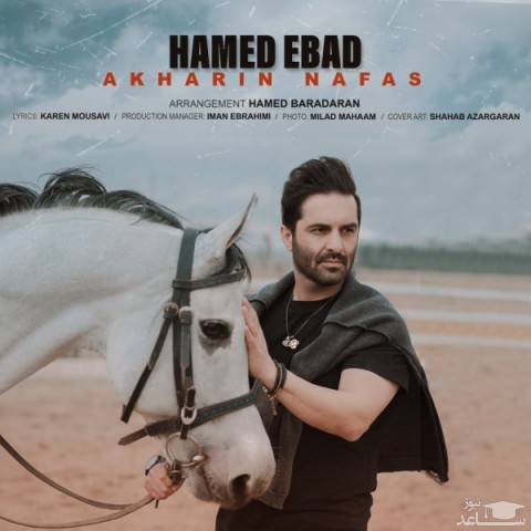 دانلود آهنگ آخرین نفس از حامد عباد