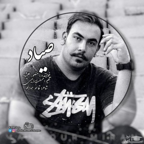 دانلود آهنگ صیاد از منصور علیشاه