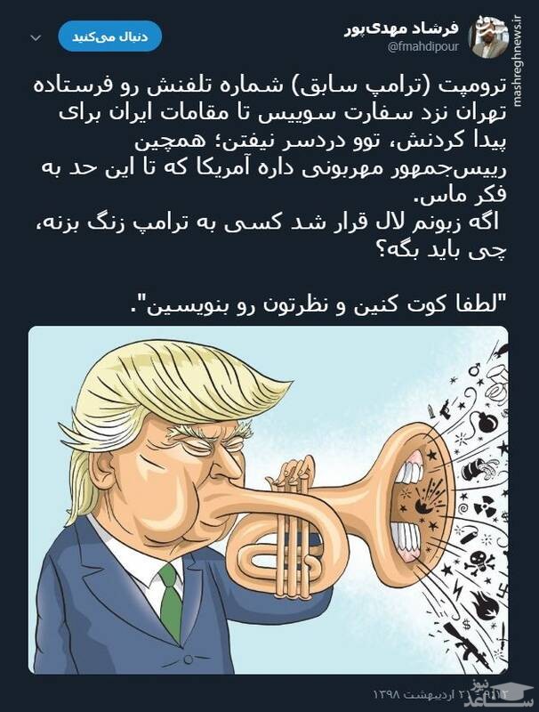 (عکس) واکنش های جالب کاربران به پیشنهاد تماس تلفنی ترامپ !