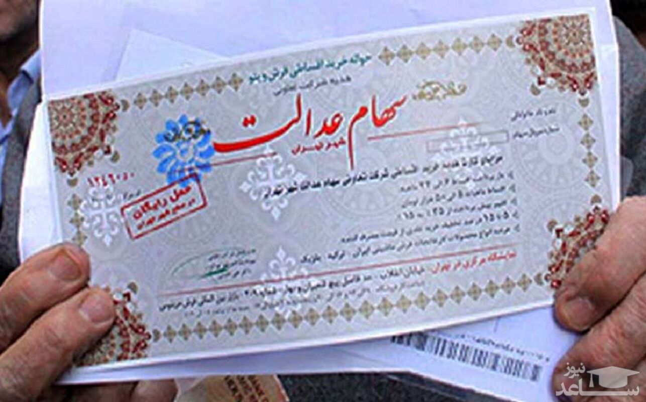 علت عدم واریز سهام عدالت برای برخی از مشمولان مشخص شد