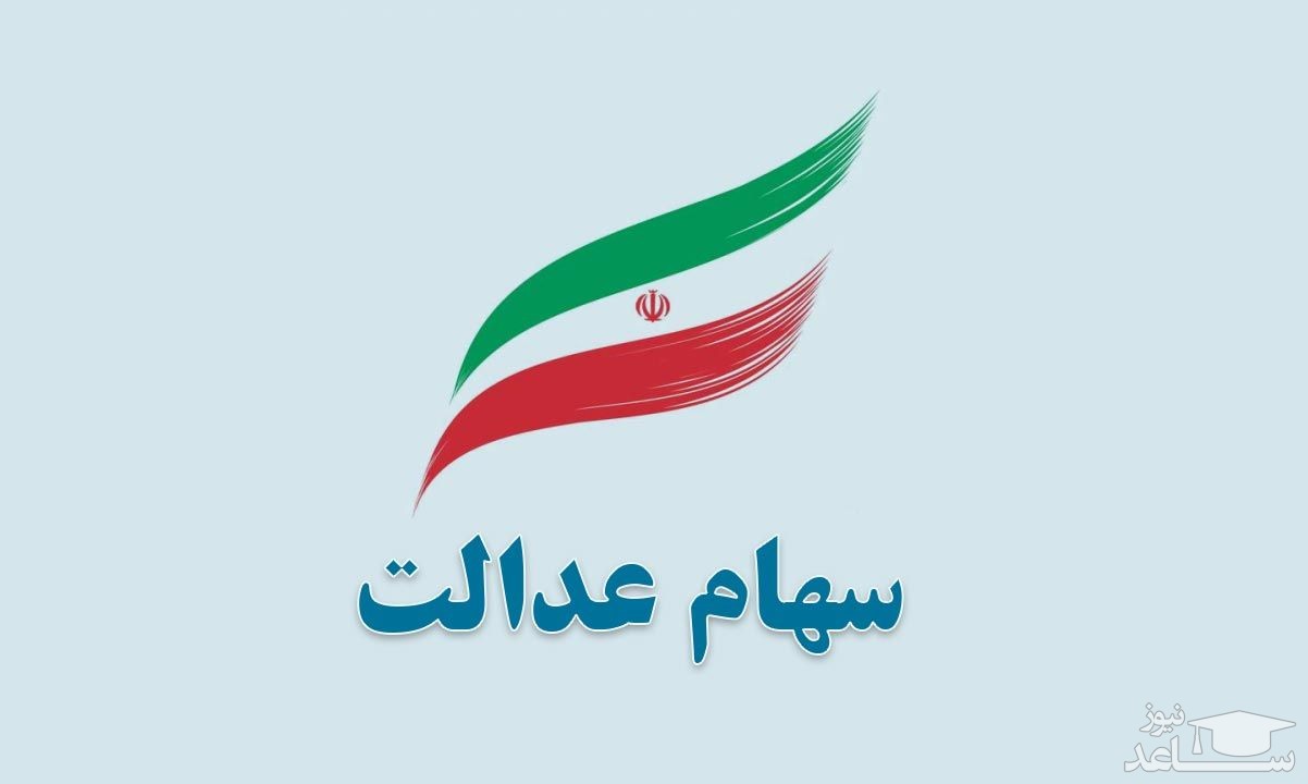 ارزش سهام عدالت افزایش یافت (26 مهر 1400)