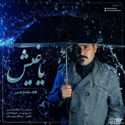دانلود آهنگ یاغیش از بابک شکارچی