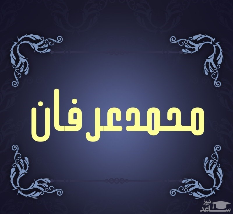 دلپذیرترین متن های تبریک تولد برای محمدعرفان