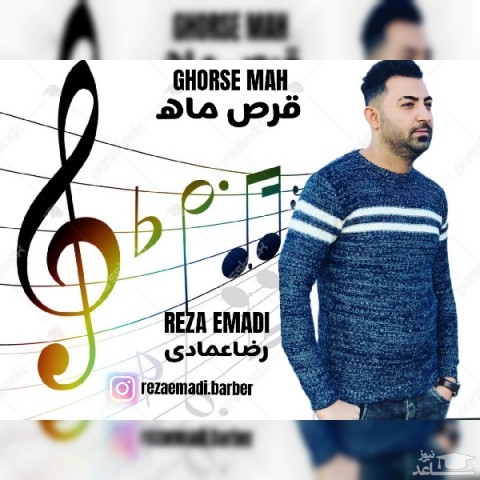 دانلود آهنگ قرص ماه از رضا عمادی