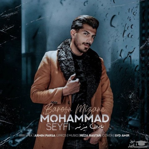 دانلود آهنگ بارون میزنه از محمد سیفی