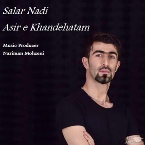 دانلود آهنگ اسیر خنده هاتم از سالار نادی