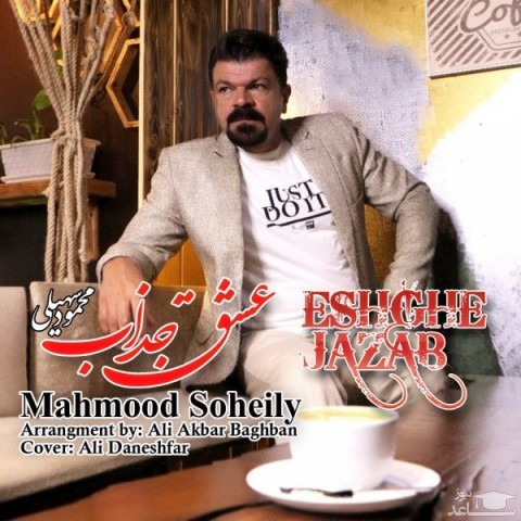 دانلود آهنگ عشق جذاب از محمود سهیلی