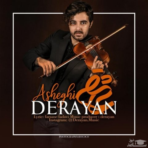 دانلود آهنگ عاشقی از درایان