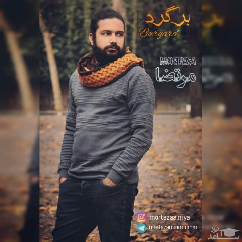 دانلود آهنگ برگرد از مرتضی