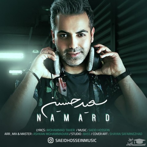 دانلود آهنگ نامرد از سعید حسین