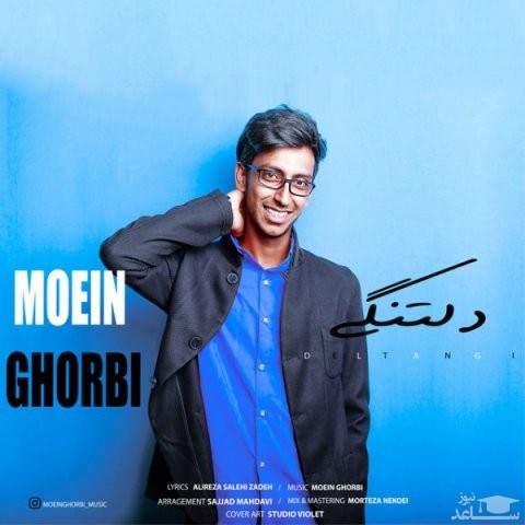 دانلود آهنگ دلتنگی از معین قربی