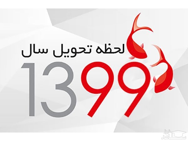 لحظه تحویل سال 99 چه ساعتی است؟