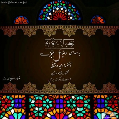 دانلود آهنگ صاعقه از دانیال منجزی