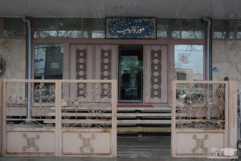 آشنایی با موزه تاریخی ارومیه