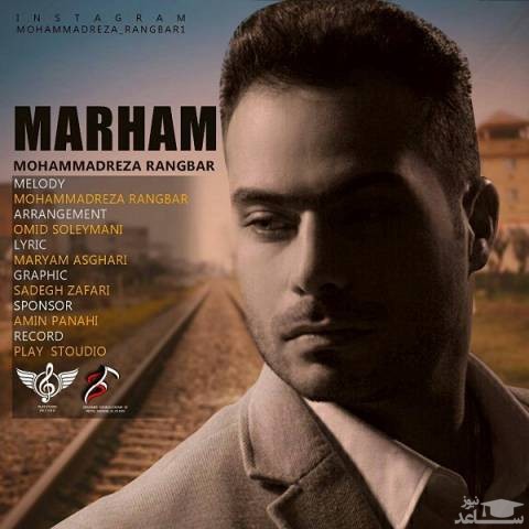 دانلود آهنگ مرهم از محمدرضا رنجبر