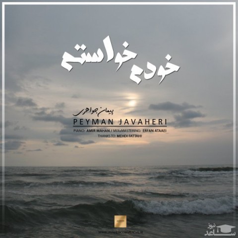 دانلود آهنگ خودم خواستم از پیمان جواهری