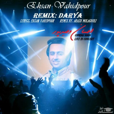 دانلود ریمیکس دریا از احسان وحیدپور