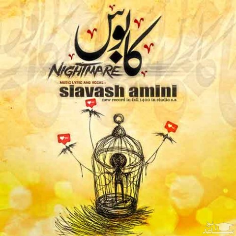 دانلود آهنگ کابوس از سیاوش امینی