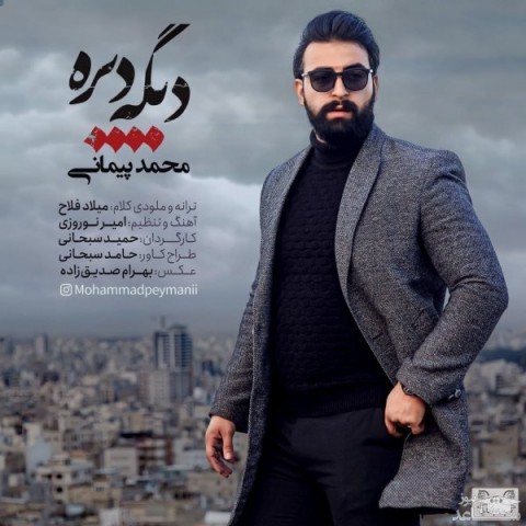 دانلود آهنگ دیگه دیره از محمد پیمانی