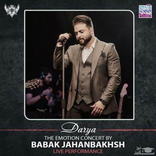 دانلود آهنگ دریا از بابک جهانبخش