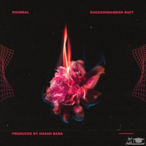 دانلود آهنگ سوزوندمش رفت از پوریل