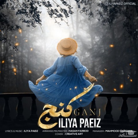 دانلود آهنگ گنج از ایلیا پاییز