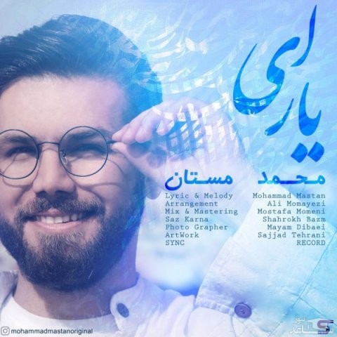 دانلود آهنگ ای یار از محمد مستان