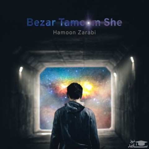 دانلود آهنگ بذار تموم شه از هامون ضرابی