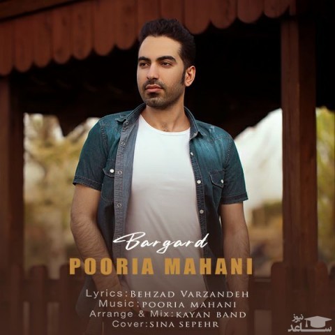 دانلود آهنگ برگرد از پوریا ماهانی
