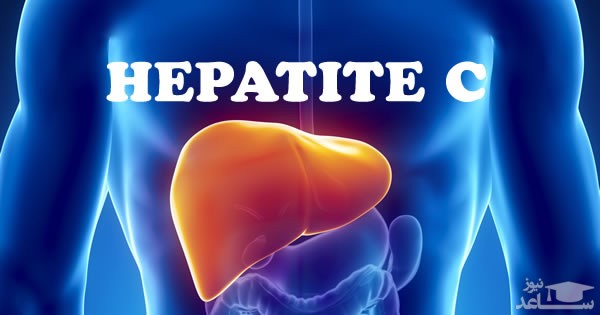 علل بیماری هپاتیت C و راههای درمان آن