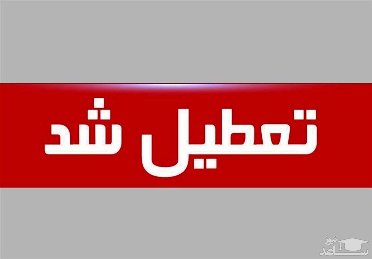 بانک‌های تهران و البرز تعطیل شدند