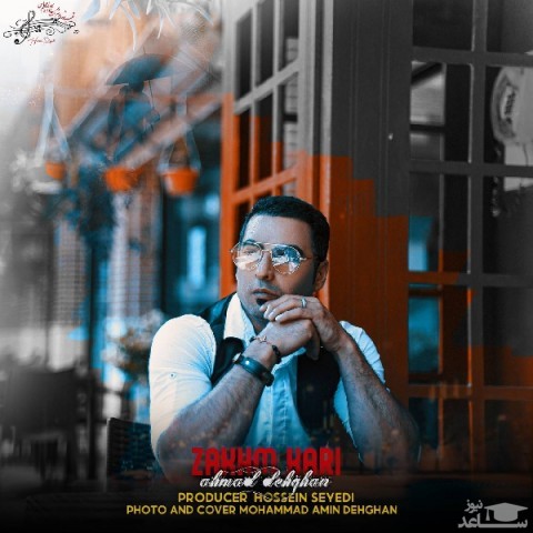 دانلود آهنگ زخم کاری از احمد دهقان