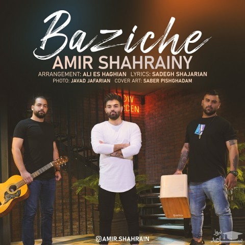 دانلود آهنگ بازیچه از امیر شهرایینی