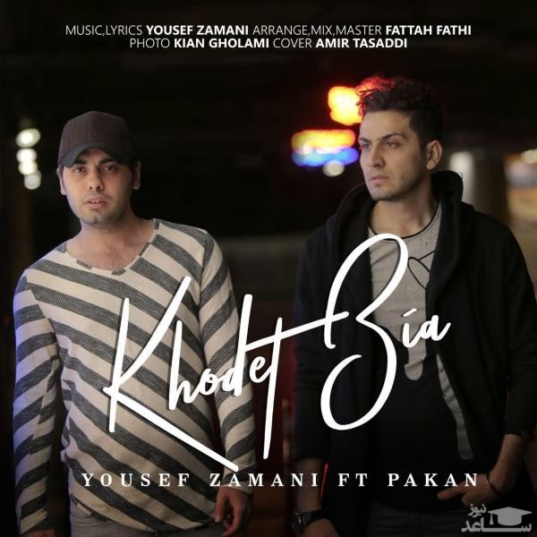 دانلود آهنگ خودت بیا از یوسف زمانی