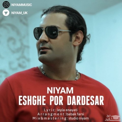 دانلود آهنگ عشق پر دردسر از نیام