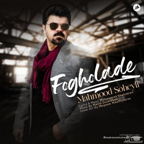 دانلود آهنگ فوق العاده از محمود سهیلی