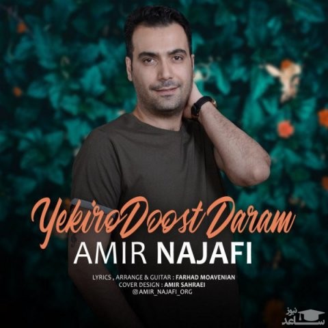 دانلود آهنگ یکی رو دوست دارم از امیر نجفی