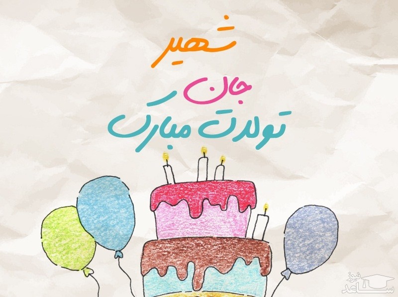 پوستر تبریک تولد برای شهیر