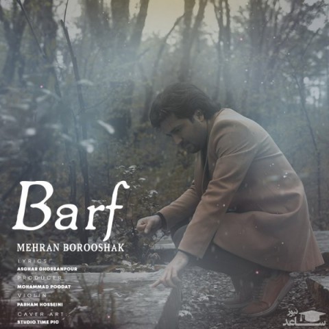 دانلود آهنگ برف از مهران بروشک