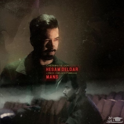 دانلود آهنگ چشمای اون از حسام دلدار